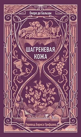 Оноре де Бальзак Шагреневая кожа. Вечные истории