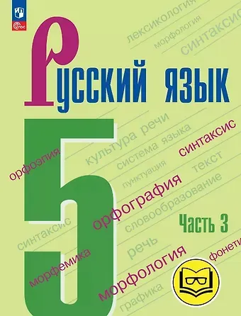 Лидия Александровна Тростенцова, Михаил Трофимович Баранов, Таиса Алексеевна Ладыженская Русский язык. 5 класс. Учебное пособие. В пяти частях. Часть 3 (для слабовидящих обучающихся). ФГОС 2021