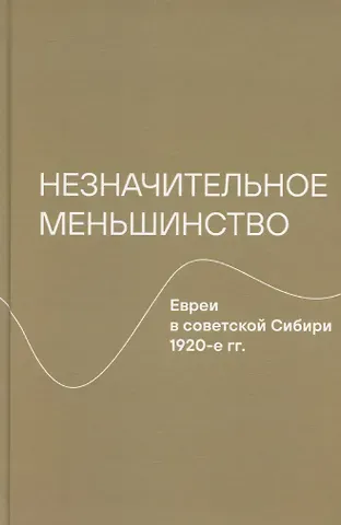 Незначительное меньшинство. Евреи в советской Сибири, 1920-е гг.