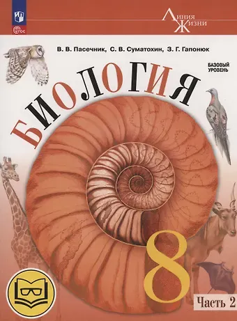 Зоя Георгиевна Гапонюк, Владимир Васильевич Пасечник, Сергей Витальевич Суматохин Биология. 8 класс. Базовый уровень. Учебное пособие. В 4 частях. Часть 2 (для слабовидящих обучающихся)