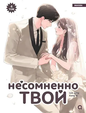 Lee Jung, Kang Ki Несомненно твой. Том 4 (Positively Yours). Манхва