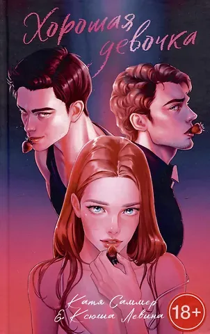 Катя Саммер, Ксюша Левина Хорошая девочка