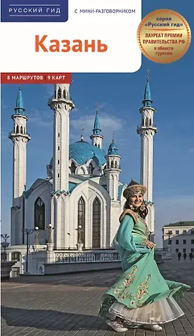 Л. Абдуллина, А. Габидуллин Казань. Путеводитель. 8 маршрутов. 9 карт