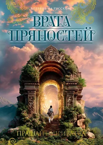 Прашант Шриватса Врата пряностей