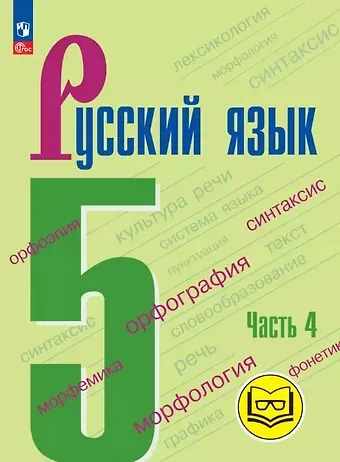 Лидия Александровна Тростенцова, Михаил Трофимович Баранов, Таиса Алексеевна Ладыженская Русский язык. 5 класс. Учебное пособие. В пяти частях. Часть 4 (для слабовидящих обучающихся). ФГОС 2021