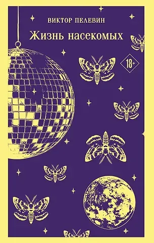 Виктор Олегович Пелевин Жизнь насекомых