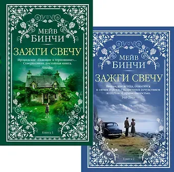 Мейв Бинчи Зажги свечу в 2 кн. (комплект)
