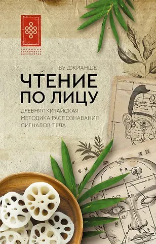 Ву Джианше Чтение по лицу. Древняя китайская методика распознавания сигналов тела