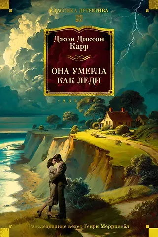 Джон Диксон Карр Она умерла как леди