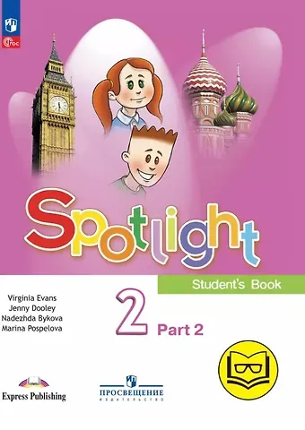 Дженни Дули, Марина Давидовна Поспелова, Надежда Ильинична Быкова Spotlight. Английский язык. 2 класс. Учебное пособие. В четырех частях. Часть 2 (версия для слабовидящих). ФГОС 2021