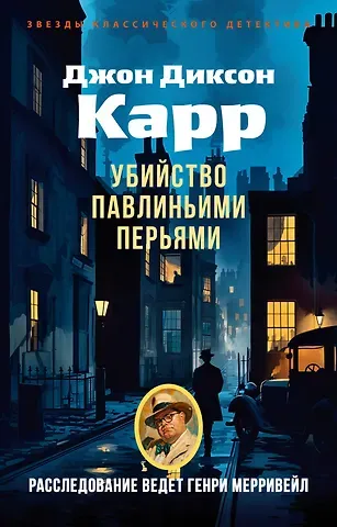 Джон Диксон Карр Убийство павлиньими перьями