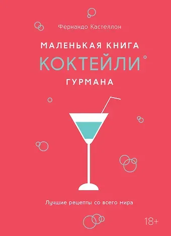 Фернандо Кастеллон Маленькая книга гурмана. Коктейли