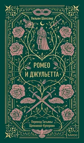 Уильям Шекспир Ромео и Джульетта. Вечные истории