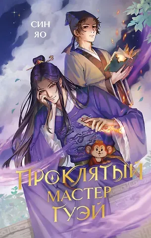 Яо Син Проклятый мастер Гуэй