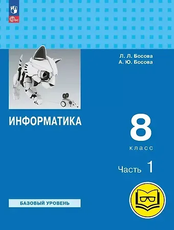 Анна Юрьевна Босова, Людмила Леонидовна Босова Информатика. 8 класс. Базовый уровень. Учебное пособие. В трех частях. Часть 1 (для слабовидящих обучающихся). ФГОС 2021