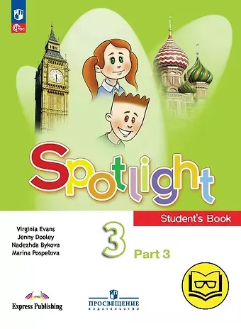 Дженни Дули, Марина Давидовна Поспелова, Надежда Ильинична Быкова Spotlight. Английский язык. 3 класс. Учебное пособие. В четырех частях. Часть 3 (версия для слабовидящих). ФГОС 2021