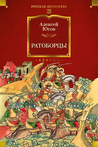 Алексей Кузьмич Югов Ратоборцы