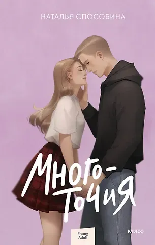 Наталья Способина Многоточия