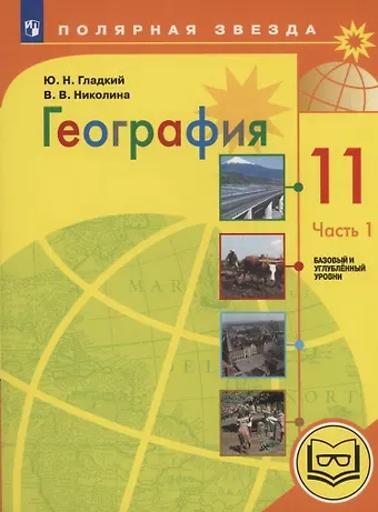 Юрий Никифорович Гладкий, Вера Викторовна Николина География. 11 класс. Базовый и углублённый уровни. Учебное пособие. В 3-х частях. Часть 1 (для слабовидящих обучающихся)