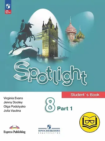 Дженни Дули, Ольга Евгеньевна Подоляко, Юлия Евгеньевна Ваулина Spotlight. Английский язык. 8 класс. Учебное пособие. В четырех частях. Часть 1 (версия для слабовидящих). ФГОС 2021