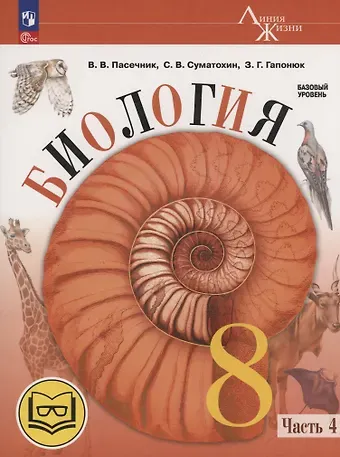 Зоя Георгиевна Гапонюк, Владимир Васильевич Пасечник, Сергей Витальевич Суматохин Биология. 8 класс. Базовый уровень. Учебное пособие. В 4 частях. Часть 4 (для слабовидящих обучающихся)