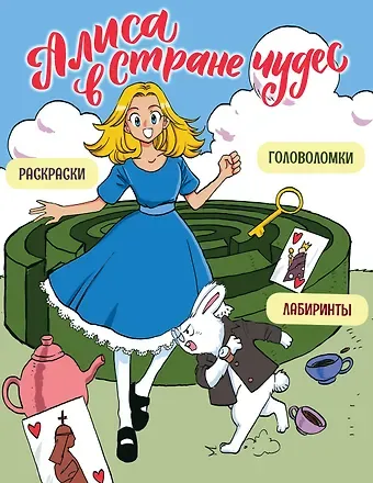 Юлия Петрова Алиса в Стране чудес. Головоломки, лабиринты, раскраски!