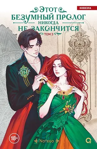 Notego Этот безумный пролог никогда не закончится. Том 2