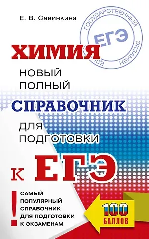 Елена Владимировна Савинкина ЕГЭ. Химия. Новый полный справочник для подготовки к ЕГЭ
