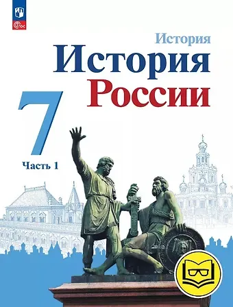 Николай Михайлович Арсентьев, Игорь Владимирович Курукин, Александр Анатольевич Данилов История. История России. 7 класс. Учебное пособие. В трех частях. Часть 1 (для слабовидящих обучающихся). ФГОС 2021