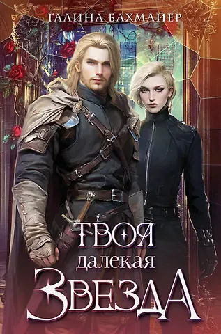 Бахмайер Галина Владимировна Твоя далекая звезда