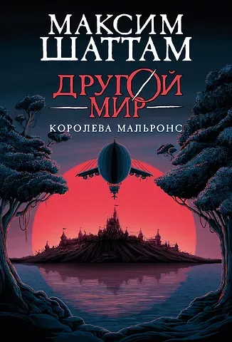Максим Шаттам Другой мир. Книга 2. Королева Мальронс