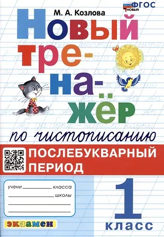 Маргарита Анатольевна Козлова Новый тренажёр по чистописанию. 1 класс. Послебукварный период