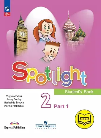 Дженни Дули, Марина Давидовна Поспелова, Надежда Ильинична Быкова Spotlight. Английский язык. 2 класс. Учебное пособие. В четырех частях. Часть 1 (версия для слабовидящих). ФГОС 2021