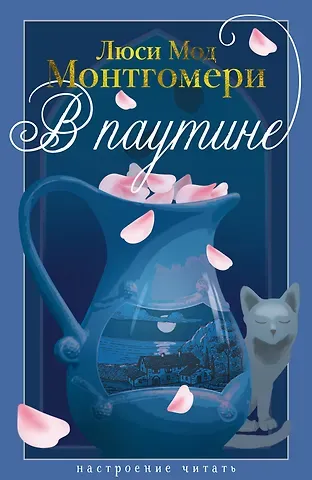 Люси Мод Монтгомери В паутине