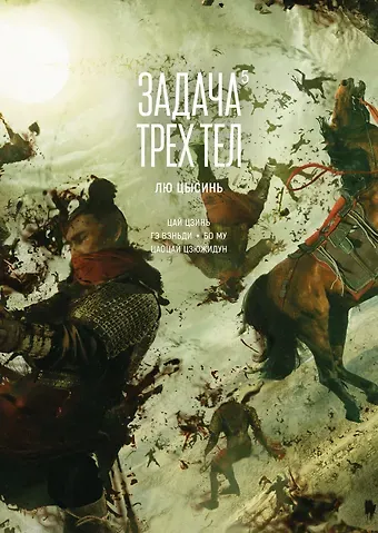 Лю Цысинь Задача трех тел. Том 5 (The Three-Body Problem). Маньхуа