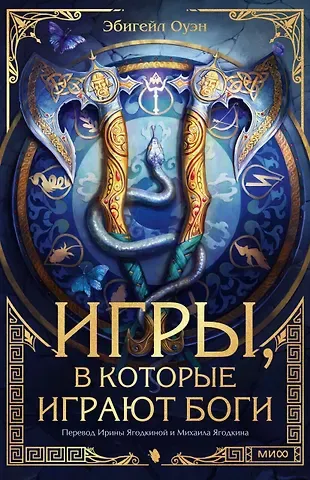 Эбигейл Оуэн Игры, в которые играют боги