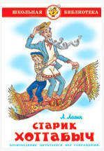 Старик Хоттабыч, Лагин Л.И. лазарь иосифович лагин старик хоттабыч