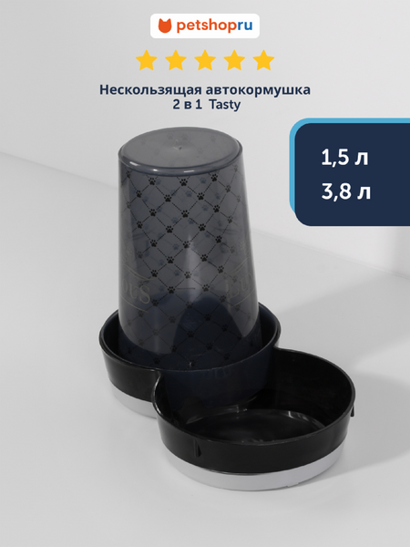 Миски Moderna Нескользящая автокормушка 2 в 1  Tasty - Люкс (Бельгия) (1,5 л)