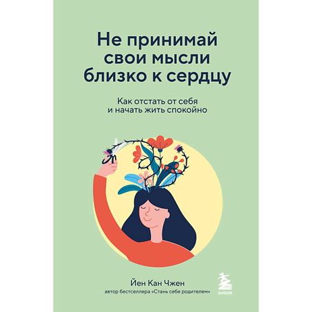 Книга ЭКСМО Не принимай свои мысли близко к сердцу автомобиль автоматическое 4 дверное окно близко для nissan x trail t31 автомобильное окно закрытие для xtrail 2008 2013