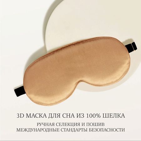 Маска для сна AYRIS SILK Шелковая 3D маска для сна анатомической формы силиконовые формы для торта kenmty fm150