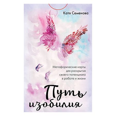 Книга ЭКСМО Путь изобилия. Метафорические карты для раскрытия своего потенциала nfc карты ntag215 guang hongrun