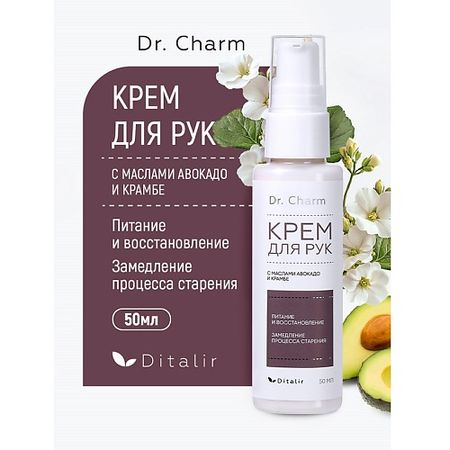 Крем для рук ДИТАЛИР Крем для рук с маслами авокадо и крамбе Dr.CHARM