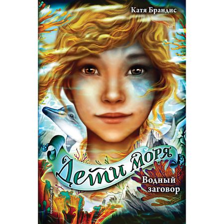 Книга ЭКСМО Водный заговор (#2) 12+ карбюратор sherryberg carby carbu карбюратор авто водный дроссель для vw golf mk2 pierburg 2e2 carb для volkswagen audi 80 2e3