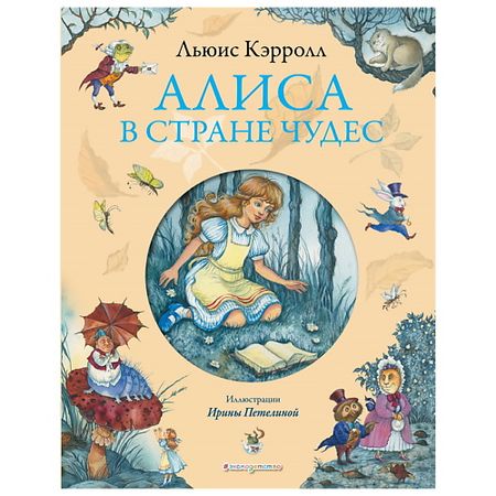 Книга ЭКСМО Алиса в Стране чудес Льюис Кэролл (ил. И. Петелиной) льняная хлопковая наволочка алиса в стране чудес