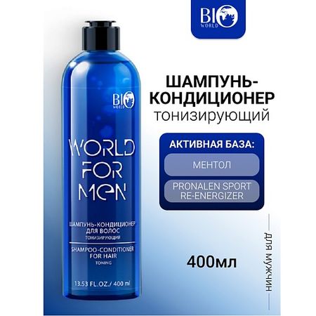 Шампунь для волос BIOWORLD Шампунь-кондиционер для волос Тонизирующий WORLD FOR MEN rgb контроллер world uniqueen bl321 dmx512