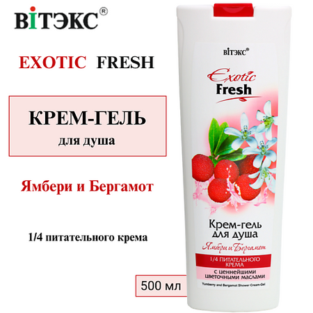 Гель для душа ВИТЭКС Крем-гель для душа Ямбери и Бергамот EXOTIC FRESH гель для душа cosmia бордовый закат пачули бергамот с шиммером 250 мл