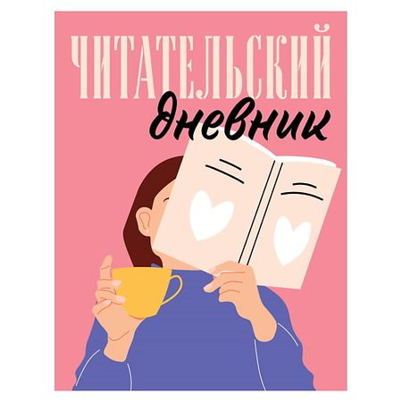 Блокнот ЭКСМО Читательский дневник для взрослых. Розовый coliky m5 5 отверстий розовый блокнот
