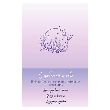 Блокнот ЭКСМО С заботой о себе. Блокнот бережного пути к источнику своей силы