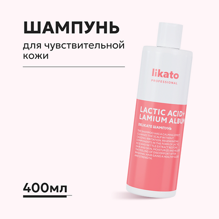 Шампунь для волос LIKATO Likato Софт-Шампунь Уход для чувствительной кожи головы DELIKATE kapous caring line шампунь 350 мл ежедневный уход