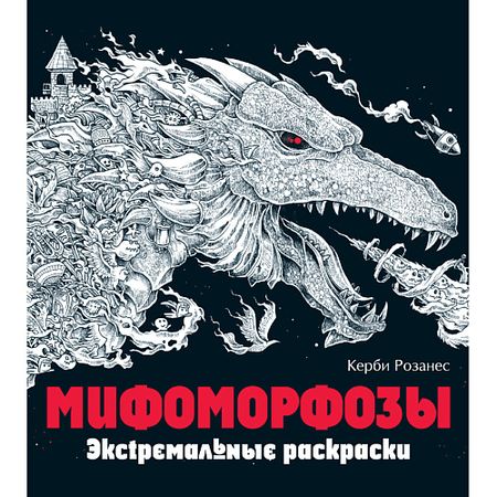 Журнал ЭКСМО Мифоморфозы. Экстремальные раскраски для взрослых 12+ журнал burda